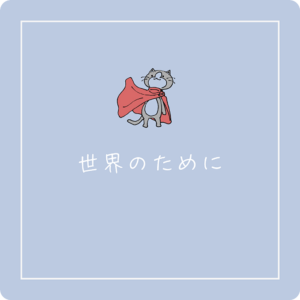 マントを羽織った猫