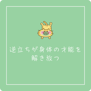 逆立ちをする猫